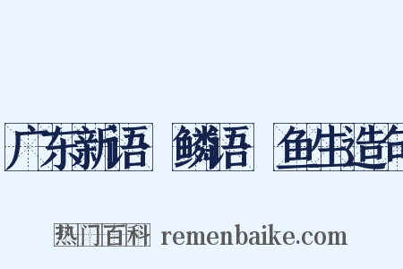 广东新语·鳞语·鱼生造句是什么意思的图片
